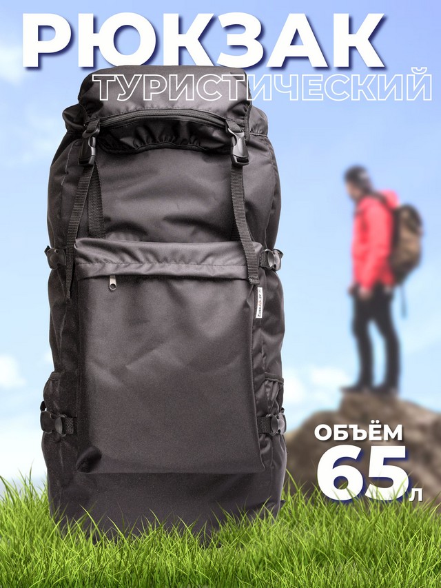 Рюкзак туристический 65 литров 