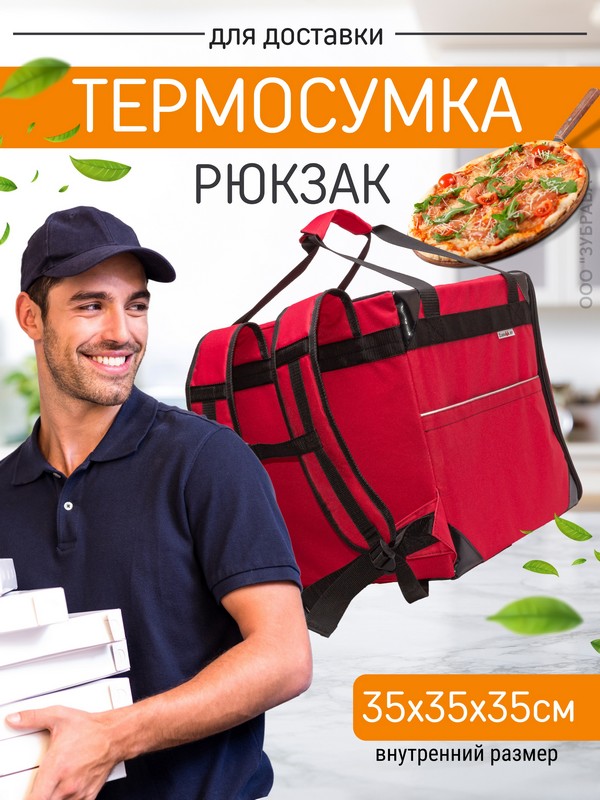 Термосумка для пиццы с лямками 35*35*35 см