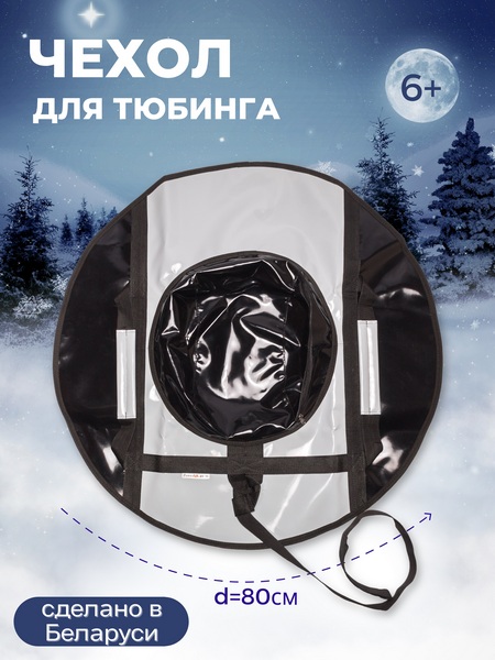 Чeхол для тюбинга